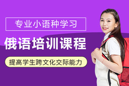 兰州俄语培训课程推荐：零基础到流利对话的进阶之路