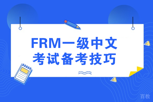 FRM一级中文考试通关秘籍：五大核心策略深度解析