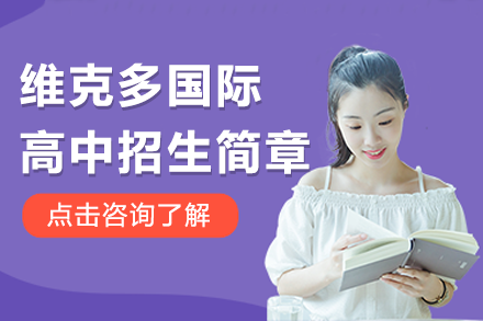 上海维克多国际高中全解析：课程优势与升学路径深度解读