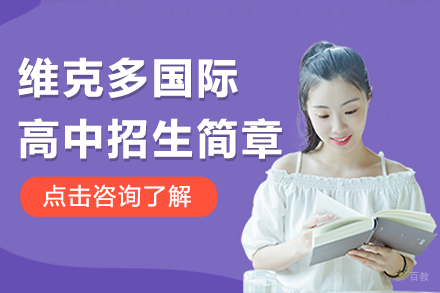 上海维克多国际高中全解析：课程优势与升学路径深度解读