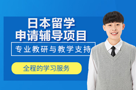 广州赴日留学全流程指导方案解析