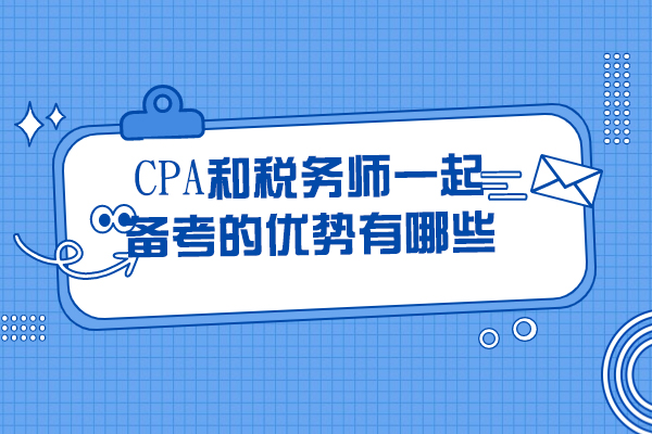 CPA与税务师双证备考策略深度解析：职业竞争力的5大核心优势