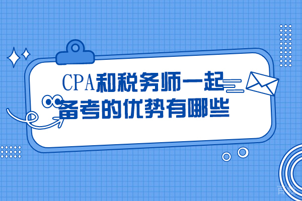 CPA与税务师双证备考策略深度解析：职业竞争力的5大核心优势