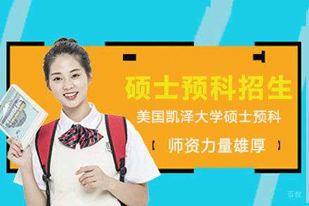 美国凯泽大学硕士预科项目解析：国际本硕衔接新路径