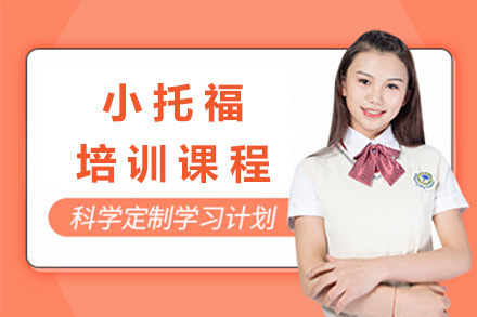 上海小托福特训课程全解析|定制冲刺方案
