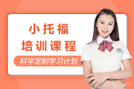 上海小托福特训课程全解析|定制冲刺方案