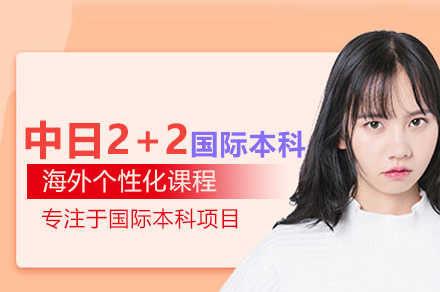 华东交大中日2+2项目深度解析：国际化人才培养新路径