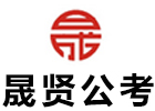 四川晟贤公考