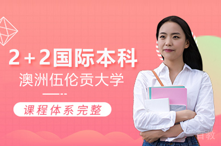 2024澳洲伍伦贡大学国际本科双学位路径解析