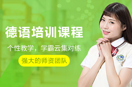 兰州德语精修班：零基础直达德福考试通关秘籍