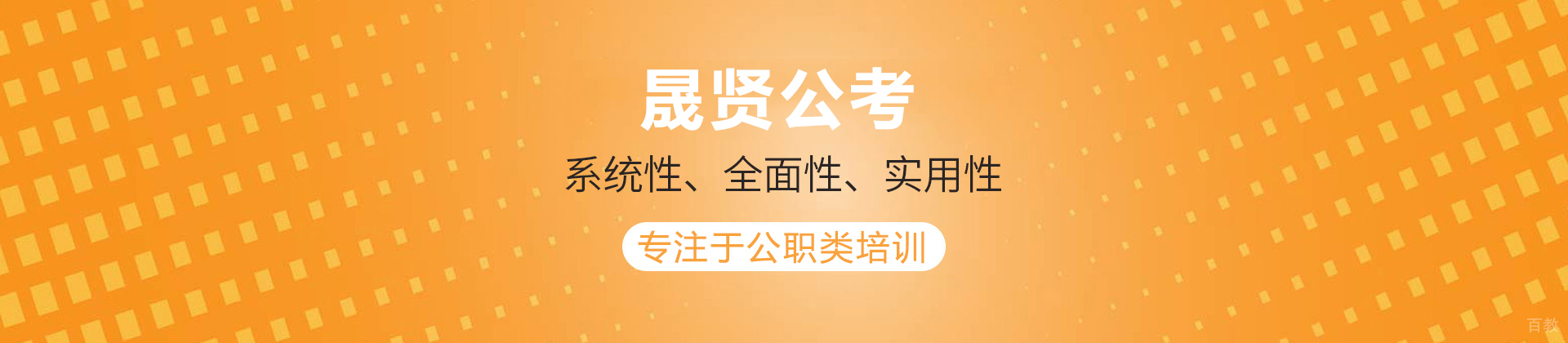 四川晟贤公考