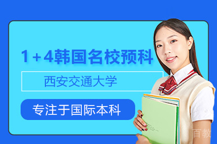 韩国直通车：1+4本硕连读项目全解析