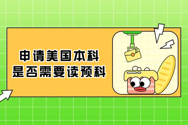 美国本科预科全解析：不同背景学生的升学路径选择 
