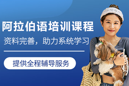 兰州阿拉伯语速成班：零基础到职场应用全攻略