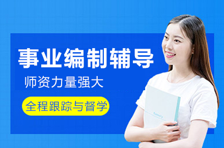 成都事业编备考全攻略：5大核心维度解析晟贤公考课程体系