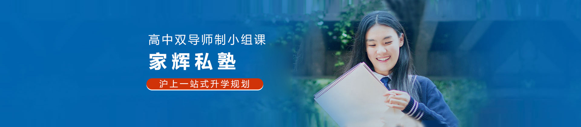 上海家辉私塾