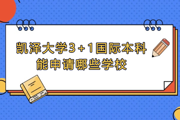 凯泽大学3+1国际本科海外升学全解析 