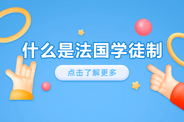 揭秘法国学徒制：带薪留学与直通车