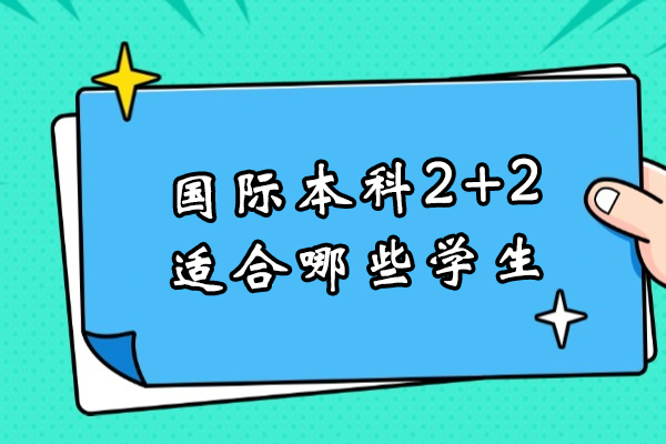 国际本科2+2升学路径深度解析：六类学生不可错过的选择 