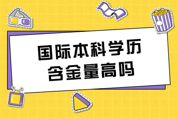国际本科教育价值解析：认证体系与职业发展双通道 