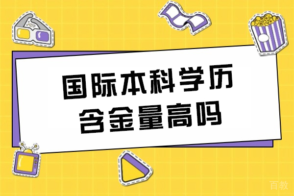 国际本科教育价值解析：认证体系与职业发展双通道