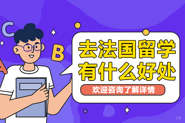 法国留学六大核心优势深度解析 
