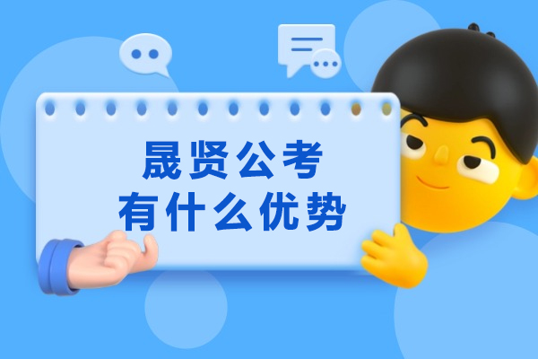 四川晟贤公考培训课程全解析：备考公务员的五大核心优势 