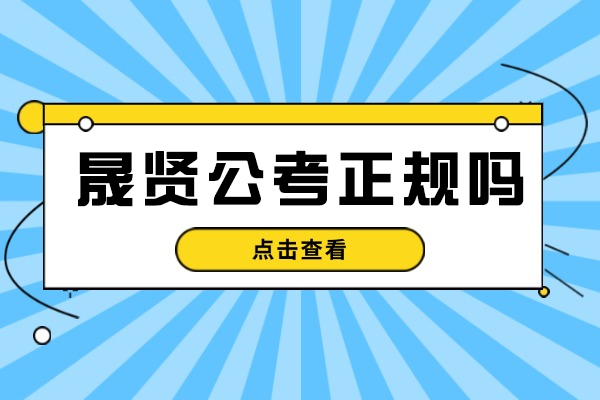 四川晟贤公考培训解析：教学特色与学员口碑深度评测 