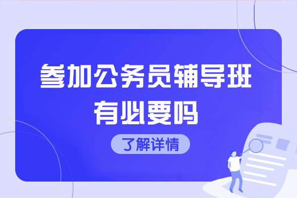 公务员考试备战指南：深度解析辅导班选择策略与费用对比 