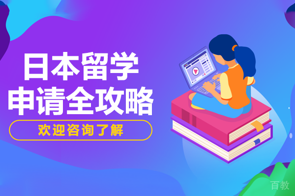 日本留学申请全流程深度解析：从语言准备到签证通关 
