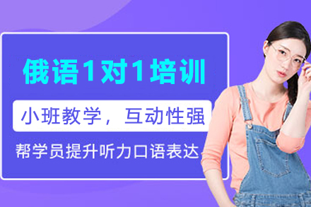 兰州俄语精品一对一课程 | 个性化教学突破语言瓶颈