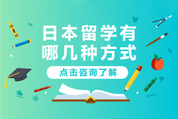 日本留学四大途径深度解析：语言学校到研究生全攻略