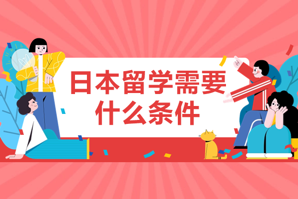 日本留学全攻略：从学历到经济全方位解析