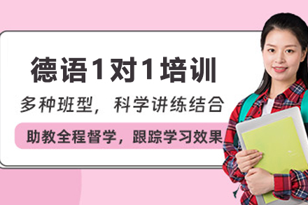 兰州德语私教课程推荐：零基础到德福考试通关指南