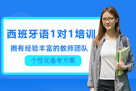 兰州西班牙语私教课程深度解析：个性化学习方案定制指南