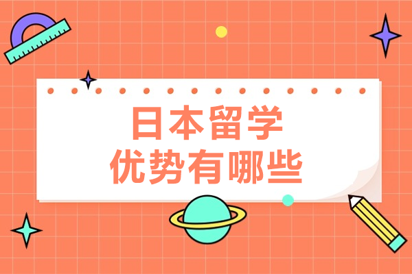 日本留学八大核心价值解析：从教育质量到职业发展全维度透视