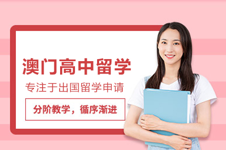 澳门高中留学申请全流程解析及优势盘点