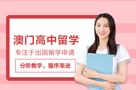 澳门高中留学申请全流程解析及优势盘点