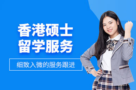 香港硕士留学全攻略：申请条件与流程深度解析