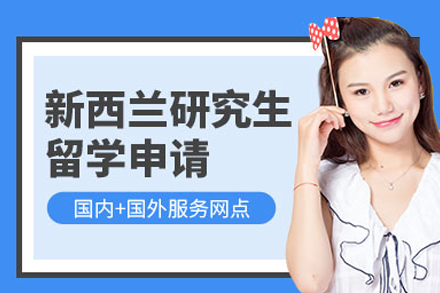 新西兰硕士申请全攻略：从材料准备到签证获取的完整指南