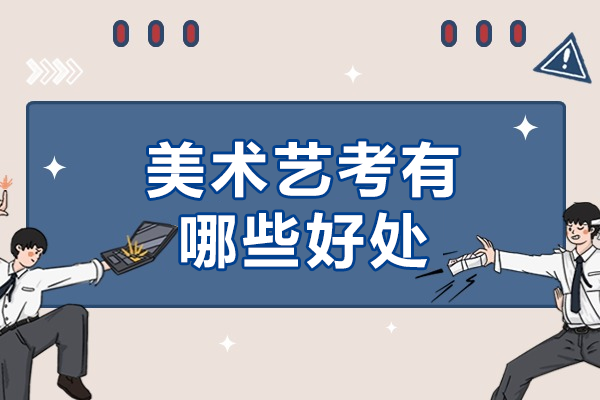 美术特长生必读：专业升学规划与职业发展全解析 