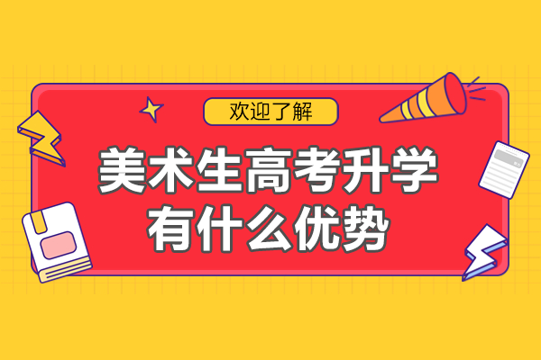 美术高考升学核心优势解析：艺术生必看的择校指南