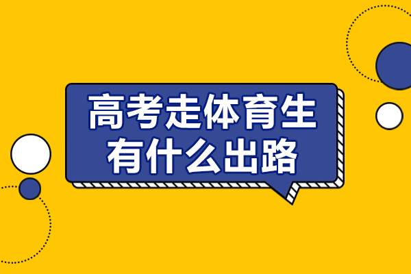 体育特长生职业发展解析：5大热门方向深度揭秘