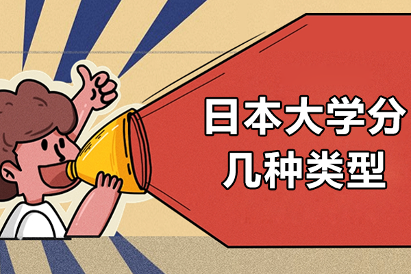 深度解析日本大学分类体系与择校指南