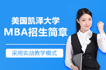 美国凯泽大学中文MBA项目深度解析：ACBSP认证精英课程