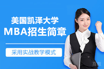 美国凯泽大学中文MBA项目深度解析：ACBSP认证精英课程