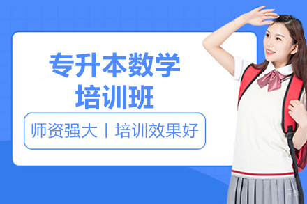 济南新东方专升本数学强化班招生信息全解析