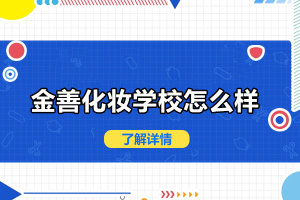 北京金善美妆培训学院深度解析 - 技术传承与保障双优平台 