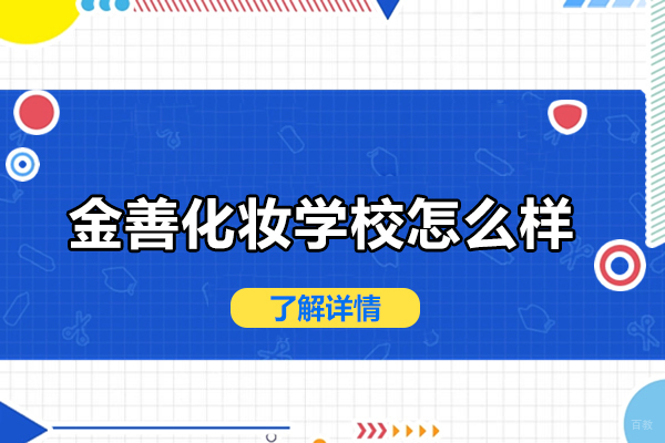 北京金善美妆培训学院深度解析 - 技术传承与保障双优平台