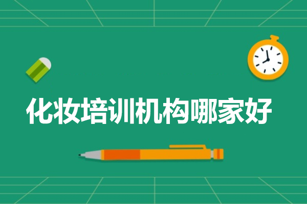 北京专业化妆造型培训课程解析 | 金善美妆学院教学特色 